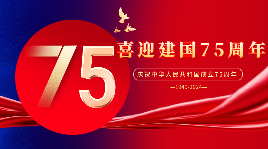 新中国成立75周年：改天换地兴伟业